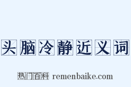 头脑冷静近义词是什么意思的图片